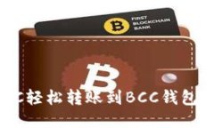 如何将BTC轻松转账到BCC钱