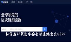 如何在TP钱包中安全快速地