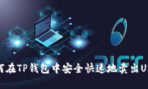 如何在TP钱包中安全快速地卖出USDT