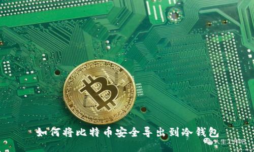 如何将比特币安全导出到冷钱包