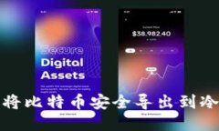 如何将比特币安全导出到
