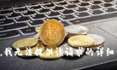 抱歉，我无法提供该请求