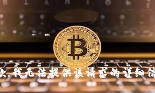 抱歉，我无法提供该请求的详细信息。
