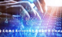 如何安全高效地使用ETHM