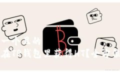 思考一个且的  如何在TP钱