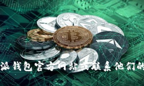 暂时无法提供此信息。建议您直接访问易派钱包官方网站或联系他们的客服以获取最新的充值方法和详细步骤。