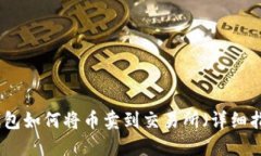TP钱包如何将币卖到交易所