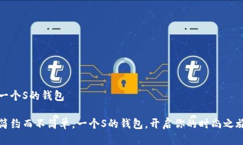 一个S的钱包

简约而不简单，一个S的钱包，开启你的时尚之旅