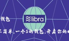一个S的钱包简约而不简单