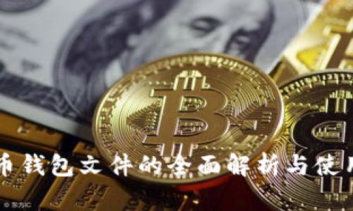 比特币钱包文件的全面解析与使用指南