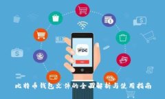 比特币钱包文件的全面解
