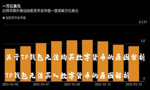 关于TP钱包无法购买数字货币的原因分析

TP钱包无法买入数字货币的原因解析