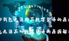 关于TP钱包无法购买数字货