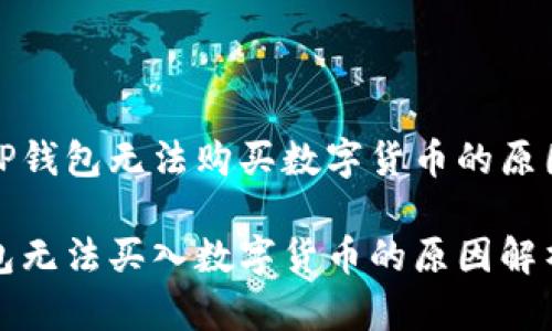 关于TP钱包无法购买数字货币的原因分析

TP钱包无法买入数字货币的原因解析