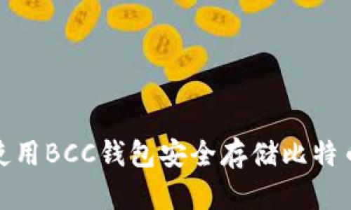 如何使用BCC钱包安全存储比特币现金