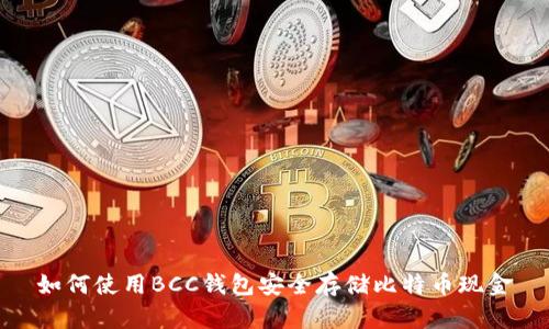 如何使用BCC钱包安全存储比特币现金