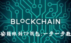 : 如何从币安转账到TP钱包