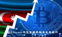 揭秘Advcash钱包金额限制及