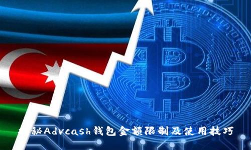 揭秘Advcash钱包金额限制及使用技巧