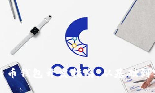 比特币钱包开发指南：从基础到实战