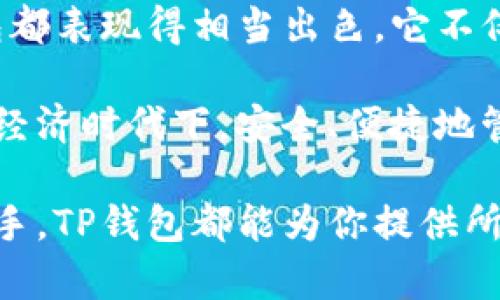 TP钱包（TP Wallet）是一款去中心化的钱包，广泛应用于区块链和加密货币领域。TP钱包的目标是为用户提供安全、便捷的数字资产管理服务。TP钱包支持多种币种，允许用户在其平台上方便地进行资产的接收、发送和交易。

TP钱包的开发公司是“TP Wallet，Inc.”，这是一家专注于区块链技术与加密资产管理的科技公司。该公司致力于通过创新技术为用户构建一个安全、可靠和用户友好的数字资产管理平台。

根据用户反馈与市场调研，TP钱包在安全性和用户体验方面获得了高度评价。用户可以在TP钱包中进行多种操作，包括但不限于加密资产的存储、转账、交易以及参与区块链项目和DeFi（去中心化金融）活动。多么令人振奋的是，TP钱包的用户界面，适合各类用户，尤其是加密货币新手!

作为一个去中心化的钱包，TP钱包的安全性尤为突出。采用了多重加密机制和私钥管理技术，用户的资产得到了很好的保护。许多用户对TP钱包的安全性表示满意，认为它是在这个充满风险的加密世界中值得信赖的工具。

TP钱包的主要功能
TP钱包提供多种功能来满足不同用户的需求。首先，它支持多种主流加密货币，包括比特币（BTC）、以太坊（ETH）、和许多ERC-20代币，以及其他区块链项目的代币。这种多样性使用户能够方便地统一管理各种数字资产。

其次，TP钱包用户可以享受到便捷的转账服务，用户间的转账几乎是即时完成的，极大地提升了用户的使用体验。此外，TP钱包还支持多种链间资产交易，使得用户可以在不同的区块链之间转移资产，无缝连接。

TP钱包还具备去中心化交易所（DEX）的交易功能，用户可以直接在钱包内进行交易，免去繁琐的程序和中介服务。这样不仅提高了交易效率，也降低了交易成本，用户只需支付网络手续费即可完成交易。

用户体验与界面设计
为了迎合现代用户的需求，TP钱包在界面设计上十分注重用户体验。简约的风格让用户在使用时不会产生视觉疲劳，同时，各项功能模块划分明确，操作简单，用户可以快速上手。

用户在首次使用TP钱包时，可以通过简单的步骤创建自己的钱包。在设置过程中，用户会被提示保存助记词，这是一种保护用户资产的重要手段。用户需要妥善保存这串助记词，因为丢失后钱包中的资产将无法恢复。多么令人心痛的事情假设有用户没有意识到这一点造成资产损失!

安全性分析
如前所述，TP钱包在安全性方面保持严谨。其采用的多重加密技术确保用户的私钥不会被第三方获取。此外，TP钱包与硬件钱包的兼容性使得用户在需要时更加安全地管理其数字资产。通过硬件钱包存储私钥，可以大幅降低资产被盗的风险。

在区块链技术的迅速发展下，安全性始终是数字资产管理中最重要的考量之一。而TP钱包在这一点上的努力让用户倍感安心。这种从根本上保护用户资产的意识，不仅提升了用户的信任度，也有利于TP钱包的长期发展。

社区与支持
TP钱包重视与用户的互动，因此在社区建设上也不遗余力。公司定期举办线上活动，与用户分享最新的产品动态、市场趋势及其他相关信息。这种积极的交流方式不仅加强了用户与品牌之间的联系，也推动了产品的与迭代。

此外，TP钱包还提供24/7的客户支持，用户如在使用过程中遇到问题，可以随时通过客服渠道进行咨询。这样的服务体系让用户感受到尊重与重视，帮助他们解决问题的同时增强了用户粘性。

加入TP钱包的理由
如果你还在犹豫选择哪个钱包来管理你的数字资产，TP钱包无疑是一个值得考虑的选择。从安全性、用户体验到多功能性，TP钱包都表现得相当出色。它不仅适合新手用户，也为有经验的交易者提供了丰富的功能选择。

在未来，TP钱包仍将继续创新与发展，努力致力于为用户提供更优质的服务和更全面的解决方案，让每一位用户都能在这个数字经济时代下，安全、便捷地管理自己的资产。多么令人振奋的事啊，未来无需担心资产安全的问题，享受数字资产带来的财富自由！

总之，TP钱包是一个结合了现代科技与用户需求的钱包解决方案。无论是你是初次接触加密货币的新人，还是经验丰富的交易老手，TP钱包都能为你提供所需的支持与帮助，让你在区块链的世界中，游刃有余。