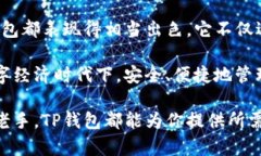 TP钱包（TP Wallet）是一款去