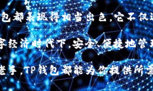 TP钱包（TP Wallet）是一款去中心化的钱包，广泛应用于区块链和加密货币领域。TP钱包的目标是为用户提供安全、便捷的数字资产管理服务。TP钱包支持多种币种，允许用户在其平台上方便地进行资产的接收、发送和交易。

TP钱包的开发公司是“TP Wallet，Inc.”，这是一家专注于区块链技术与加密资产管理的科技公司。该公司致力于通过创新技术为用户构建一个安全、可靠和用户友好的数字资产管理平台。

根据用户反馈与市场调研，TP钱包在安全性和用户体验方面获得了高度评价。用户可以在TP钱包中进行多种操作，包括但不限于加密资产的存储、转账、交易以及参与区块链项目和DeFi（去中心化金融）活动。多么令人振奋的是，TP钱包的用户界面，适合各类用户，尤其是加密货币新手!

作为一个去中心化的钱包，TP钱包的安全性尤为突出。采用了多重加密机制和私钥管理技术，用户的资产得到了很好的保护。许多用户对TP钱包的安全性表示满意，认为它是在这个充满风险的加密世界中值得信赖的工具。

TP钱包的主要功能
TP钱包提供多种功能来满足不同用户的需求。首先，它支持多种主流加密货币，包括比特币（BTC）、以太坊（ETH）、和许多ERC-20代币，以及其他区块链项目的代币。这种多样性使用户能够方便地统一管理各种数字资产。

其次，TP钱包用户可以享受到便捷的转账服务，用户间的转账几乎是即时完成的，极大地提升了用户的使用体验。此外，TP钱包还支持多种链间资产交易，使得用户可以在不同的区块链之间转移资产，无缝连接。

TP钱包还具备去中心化交易所（DEX）的交易功能，用户可以直接在钱包内进行交易，免去繁琐的程序和中介服务。这样不仅提高了交易效率，也降低了交易成本，用户只需支付网络手续费即可完成交易。

用户体验与界面设计
为了迎合现代用户的需求，TP钱包在界面设计上十分注重用户体验。简约的风格让用户在使用时不会产生视觉疲劳，同时，各项功能模块划分明确，操作简单，用户可以快速上手。

用户在首次使用TP钱包时，可以通过简单的步骤创建自己的钱包。在设置过程中，用户会被提示保存助记词，这是一种保护用户资产的重要手段。用户需要妥善保存这串助记词，因为丢失后钱包中的资产将无法恢复。多么令人心痛的事情假设有用户没有意识到这一点造成资产损失!

安全性分析
如前所述，TP钱包在安全性方面保持严谨。其采用的多重加密技术确保用户的私钥不会被第三方获取。此外，TP钱包与硬件钱包的兼容性使得用户在需要时更加安全地管理其数字资产。通过硬件钱包存储私钥，可以大幅降低资产被盗的风险。

在区块链技术的迅速发展下，安全性始终是数字资产管理中最重要的考量之一。而TP钱包在这一点上的努力让用户倍感安心。这种从根本上保护用户资产的意识，不仅提升了用户的信任度，也有利于TP钱包的长期发展。

社区与支持
TP钱包重视与用户的互动，因此在社区建设上也不遗余力。公司定期举办线上活动，与用户分享最新的产品动态、市场趋势及其他相关信息。这种积极的交流方式不仅加强了用户与品牌之间的联系，也推动了产品的与迭代。

此外，TP钱包还提供24/7的客户支持，用户如在使用过程中遇到问题，可以随时通过客服渠道进行咨询。这样的服务体系让用户感受到尊重与重视，帮助他们解决问题的同时增强了用户粘性。

加入TP钱包的理由
如果你还在犹豫选择哪个钱包来管理你的数字资产，TP钱包无疑是一个值得考虑的选择。从安全性、用户体验到多功能性，TP钱包都表现得相当出色。它不仅适合新手用户，也为有经验的交易者提供了丰富的功能选择。

在未来，TP钱包仍将继续创新与发展，努力致力于为用户提供更优质的服务和更全面的解决方案，让每一位用户都能在这个数字经济时代下，安全、便捷地管理自己的资产。多么令人振奋的事啊，未来无需担心资产安全的问题，享受数字资产带来的财富自由！

总之，TP钱包是一个结合了现代科技与用户需求的钱包解决方案。无论是你是初次接触加密货币的新人，还是经验丰富的交易老手，TP钱包都能为你提供所需的支持与帮助，让你在区块链的世界中，游刃有余。