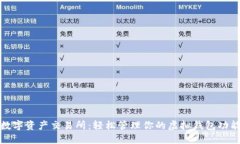 数字资产交易所：轻松管