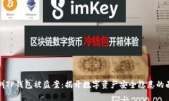 深圳TP钱包被盗案：揭开数