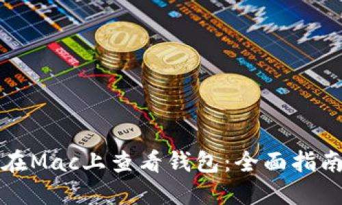 在Mac上查看钱包：全面指南