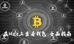 在Mac上查看钱包：全面指