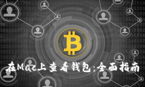 在Mac上查看钱包：全面指南