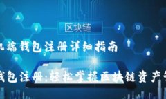 司机端钱包注册详细指南