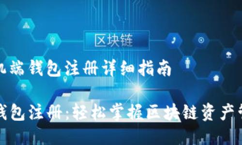 司机端钱包注册详细指南 

TP钱包注册：轻松掌握区块链资产管理