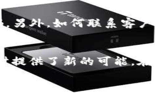 购宝钱包使用教程

unarjiansu家居消费, 钱包使用, 电子支付/unarjiansu

购宝钱包简介
随着科技的飞速发展和生活方式的变化，电子支付已经成为了人们日常生活中不可或缺的一部分。而购宝钱包，作为一款功能强大的支付工具，应运而生。它不仅可以帮助用户快捷地进行消费，还提供了多种理财、优惠活动等功能，充分满足不同用户的需求！多么令人振奋！

下载与注册
首先，要使用购宝钱包，你需要在手机应用商店中搜索“购宝钱包”进行下载。下载安装完成后，打开应用，你会看到一个友好的欢迎界面。在这里，你需要点击“注册”按钮，输入你的手机号码并设置一个安全密码。随后，你会收到一条短信验证码，输入后即可完成注册。这个过程简单快捷，让人倍感轻松！

实名认证
对于任何一个支付工具来说，实名认证是确保安全的重要一环。购宝钱包的实名认证流程也非常简单。在主界面中找到“实名认证”功能，点击进入后，你需要填写一些个人基本信息，如姓名、身份证号码等，随后上传身份证正反面的照片。只需等待几分钟，你的实名认证就会通过。完成后，你会发现使用购宝钱包的安全感更强了，真是令人安心呢！

充值与提现
在你注册并完成实名认证后，可以开始充实你的购宝钱包。用户可以通过银行卡、信用卡等方式进行充值。进入“充值”页面，选择充值方式，输入充值金额，然后确认即可。简单快捷的充值流程一定会让你感到方便无比！
而提现过程也同样简单。在购宝钱包的主界面，找到“提现”选项，输入你希望提现的金额，确认后，款项会在规定时间内转入你的银行账户。这样的流畅体验无疑为你的财务管理提供了极大的便利！

购物与支付
购宝钱包不仅仅是一个钱包，它还是一个便捷的购物助手。在支持购宝钱包的商家店内购物时，只需选择“购宝支付”，系统会生成一个二维码，只需扫描并确认支付金额，你的购物便完成了！无论是在超市还是线上购物，购宝钱包都能让支付变得如此轻松！毫无疑问，它将大大提高你的购物体验！

优惠活动与理财功能
购宝钱包还有一项吸引人的功能，那就是定期推出的各种优惠活动。通过关注官方活动信息，不仅能够获得消费折扣，还可以参与抽奖，赢取丰厚的现金红包。这样的活动总是让人充满期待！为什么不试试呢？此外，购宝钱包还提供了简单易懂的理财功能。用户可选择定期存款或其他投资项目，让自己的闲钱增值，真是一个智慧的选择！

安全保障
在数字化时代，安全是我们最为关心的话题之一。购宝钱包在安全方面做了许多努力。采用的是行业领先的加密技术，确保用户的交易数据和个人信息不被泄露。同时，购宝钱包也设有多重密码和生物识别（如指纹、面部识别）功能，为用户的账户加上了双重保险，让你在使用过程中能够更为放心，真是太贴心了！

常见问题解答
在使用购宝钱包的过程中，用户可能会遇到一些问题。比如，如何找回密码？只需在登录界面点击“忘记密码”，然后根据系统提示进行验证，即可找回你的登录密码。另外，如何联系客户服务？购宝钱包在应用内设置了“联系客服”功能，无论你有任何疑问，都能随时咨询客服，获得满意的解答。如此周到的服务，真是给我们带来了不少便利！

总结
综上所述，购宝钱包作为一款现代化的支付工具，具备了充值、提现、购物支付、安全保障及丰富的优惠活动等多种功能。它不仅了我们的消费体验，更为我们的理财提供了新的可能。在日常消费中，只需依赖购宝钱包，就能让购物变得更简单，也能让理财变得更轻松！
我们在享受方便与安全的同时，也要对新科技保持开放的心态。试试看购宝钱包，让它成为你生活中不可或缺的小伙伴吧！多么令人期待的未来啊！
