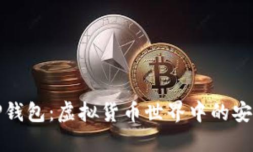 探索TP钱包：虚拟货币世界中的安全港湾