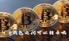 t p钱包之间可以转币吗
