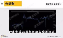 打造完美的钱包结构与实