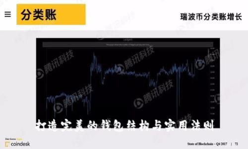 打造完美的钱包结构与实用法则