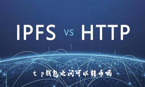 t p钱包之间可以转币吗