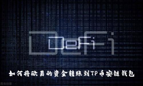 如何将欧易的资金转账到TP币安链钱包