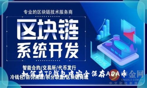 如何在TP钱包中安全保存ADA币