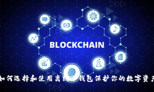 如何选择和使用离线冷钱包保护你的数字资产