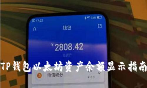 TP钱包以太坊资产余额显示指南