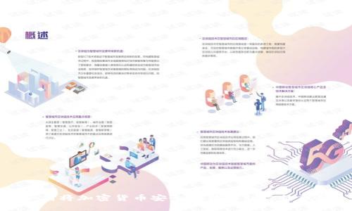 如何将加密货币安全地转移到你的钱包