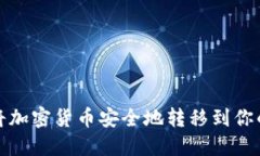 如何将加密货币安全地转