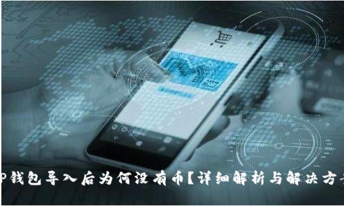 TP钱包导入后为何没有币？详细解析与解决方案