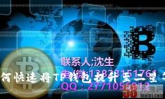 : 如何快速将TP钱包提升至