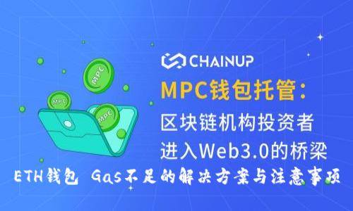 ETH钱包 Gas不足的解决方案与注意事项