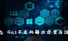 ETH钱包 Gas不足的解决方案